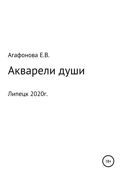 Акварели души — Елена Васильевна Агафонова