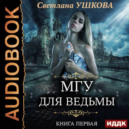 МГУ для ведьмы — Светлана Ушкова