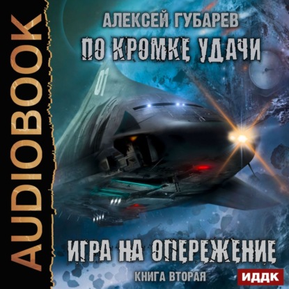 По кромке удачи. Игра на опережение - Алексей Губарев