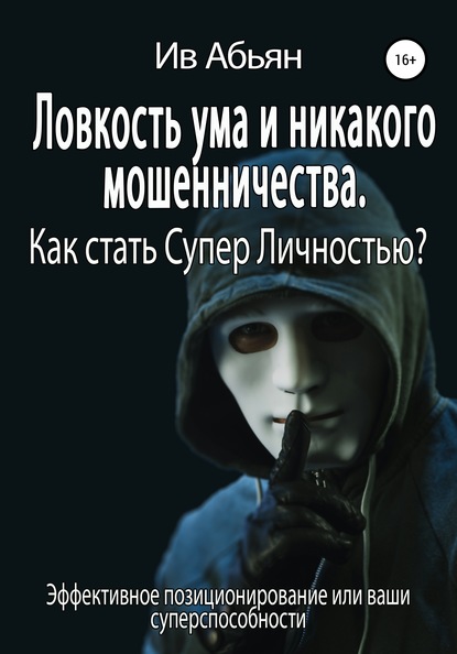 Ловкость ума и никакого мошенничества. Как стать Супер Личностью? — Ив Абьян