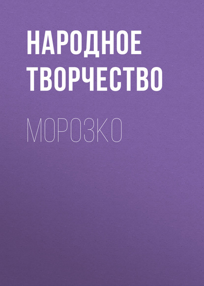 Морозко — Народное творчество