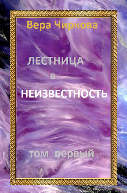 Лестница в неизвестность. Том 1 — Вера Чиркова