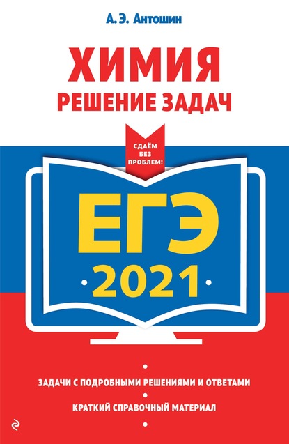 ЕГЭ-2021. Химия. Решение задач - А. Э. Антошин