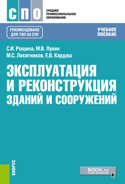 Эксплуатация и реконструкция зданий и сооружений. (СПО). Учебное пособие. — Михаил Владимирович Лукин