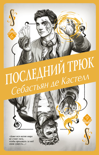 Последний трюк — Себастьян де Кастелл