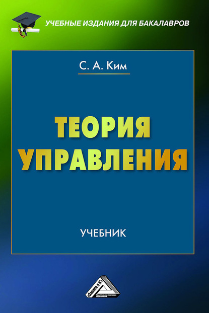 Теория управления — Сергей Ким