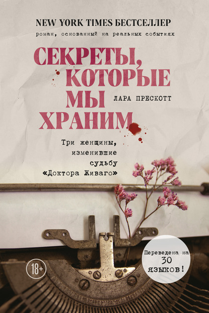 Секреты, которые мы храним. Три женщины, изменившие судьбу «Доктора Живаго» — Лара Прескотт