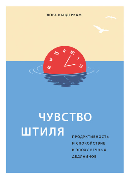 Чувство штиля. Продуктивность и спокойствие в эпоху вечных дедлайнов — Лора Вандеркам