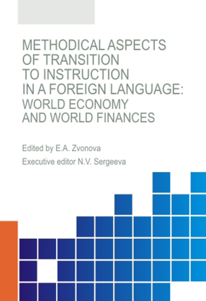 Methodical aspects of transition to instruction in a foreign language. World economy and world finances. (Аспирантура, Бакалавриат, Магистратура, Специалитет). Монография. — Наталья Владимировна Сергеева