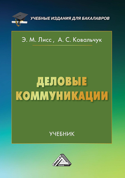 Деловые коммуникации - Элина Лисс