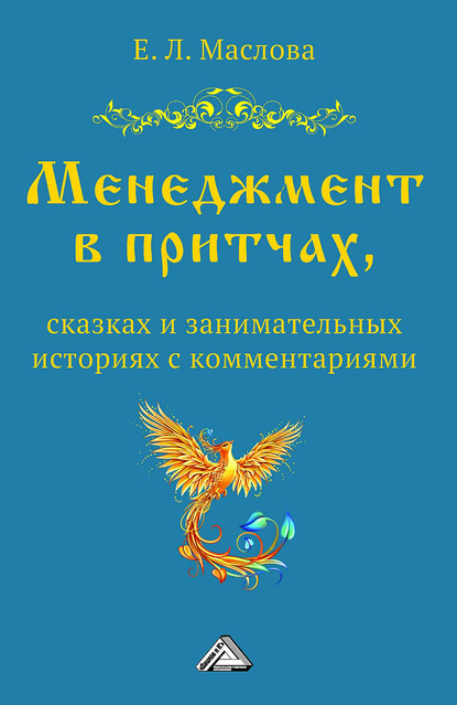 Менеджмент в притчах, сказках и занимательных историях с комментариями — Е. Л. Маслова