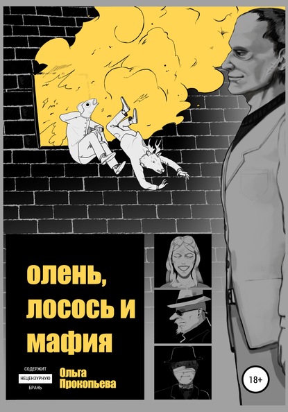 Олень, лосось и мафия - Ольга Прокопьева