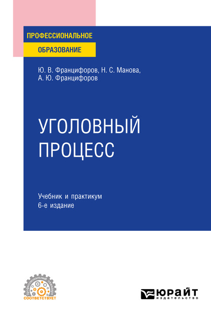 Уголовный процесс 6-е изд., пер. и доп. Учебник и практикум для СПО — Юрий Викторович Францифоров