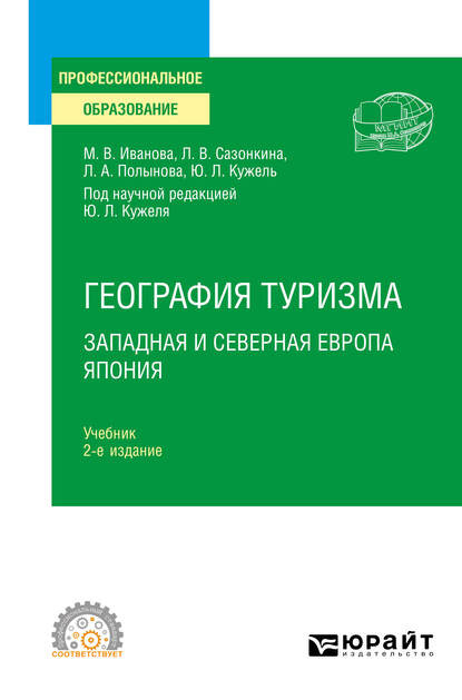 География туризма. Западная и Северная Европа. Япония 2-е изд., пер. и доп. Учебник для СПО — Юрий Леонидович Кужель