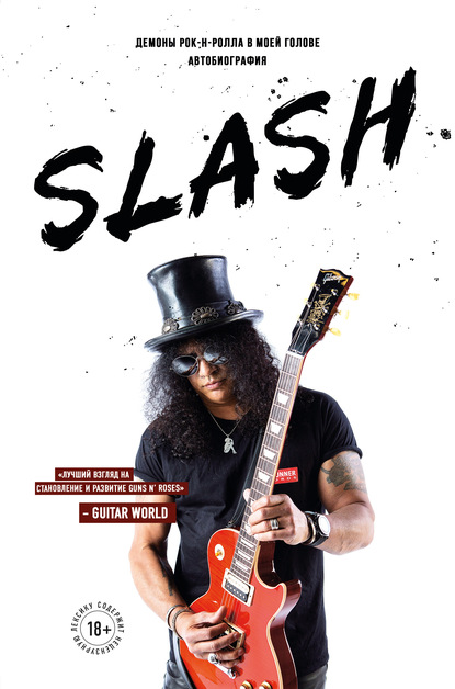 Slash. Демоны рок-н-ролла в моей голове — Сол Слэш Хадсон