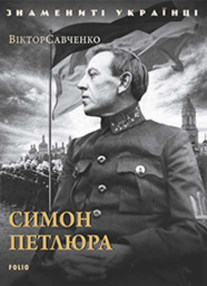 Симон Петлюра — Виктор Савченко