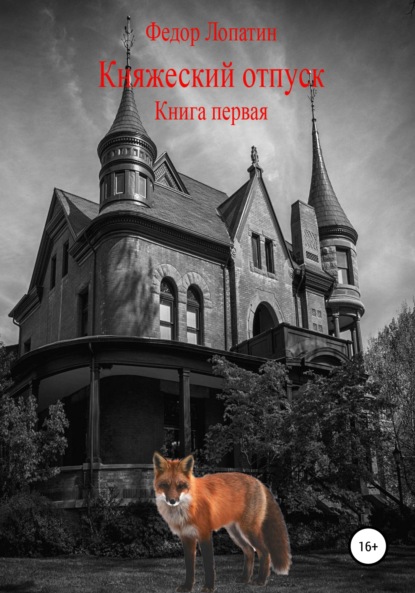 Княжеский отпуск. Книга первая — Федор Лопатин