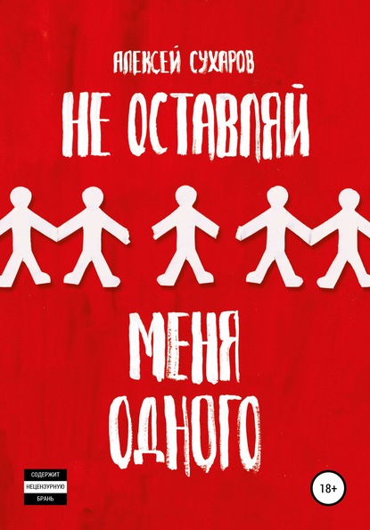 Не оставляй меня одного - Алексей Сухаров