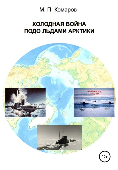 Холодная война подо льдами Арктики — Михаил Петрович Комаров