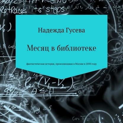 Месяц в библиотеке — Надежда Сергеевна Гусева