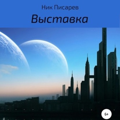 Выставка — Ник Писарев