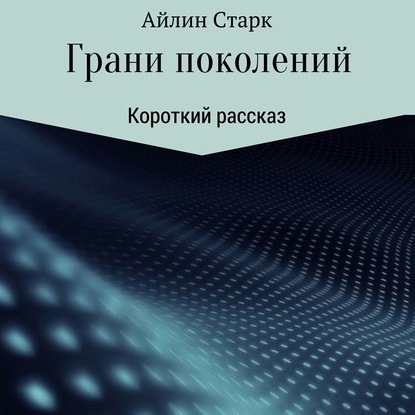 Грани поколений - Айлин Старк