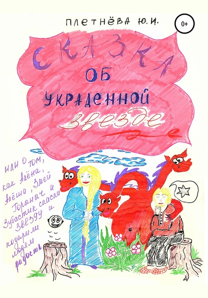 Сказка об украденной звезде, или О том, как Алёна, Алёша, Змей Горыныч, богатырь славный и Зубастик спасли звезду и вернули людям радость - Юлия Плетнева