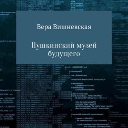 Пушкинский музей будущего — Вера Михайловна Вишневская