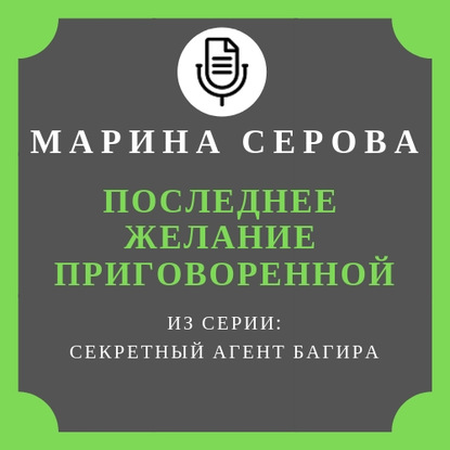 Последнее желание приговоренной — Марина Серова