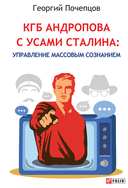 КГБ Андропова с усами Сталина: управление массовым сознанием - Георгий Почепцов