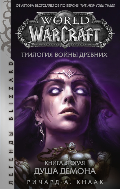 World of Warcraft. Трилогия Войны Древних: Душа Демона - Ричард А. Кнаак