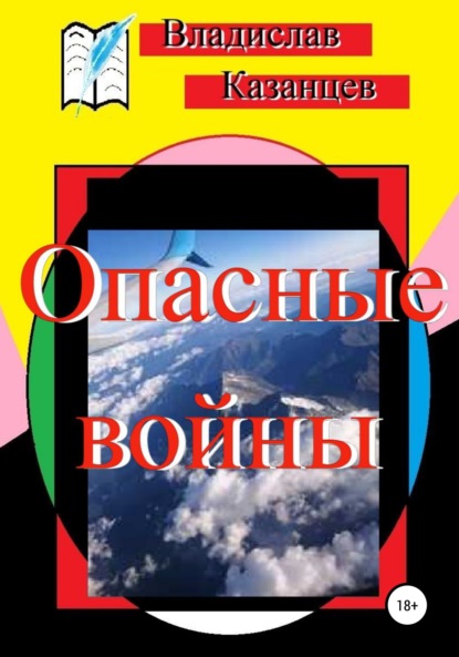 Опасные войны — Владислав Казанцев