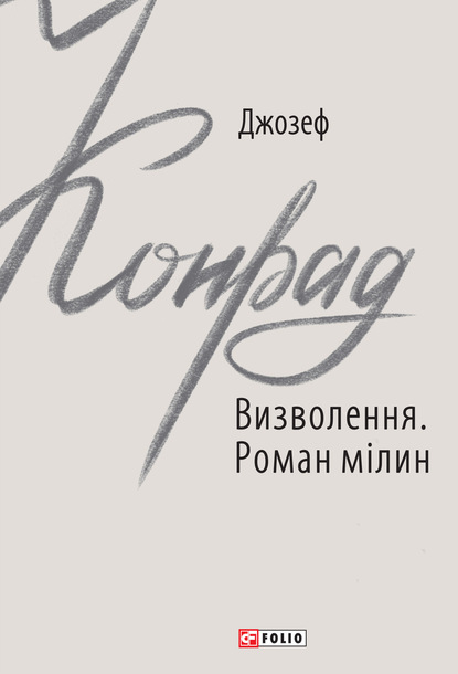 Визволення. Роман мілин — Джозеф Конрад