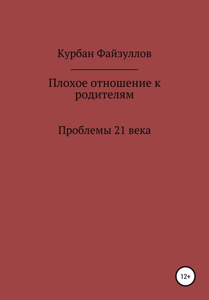 Проблемы 21 века. Плохое отношение к родителям — Курбан Файзуллов