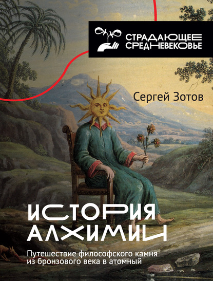 История алхимии. Путешествие философского камня из бронзового века в атомный — Сергей Зотов