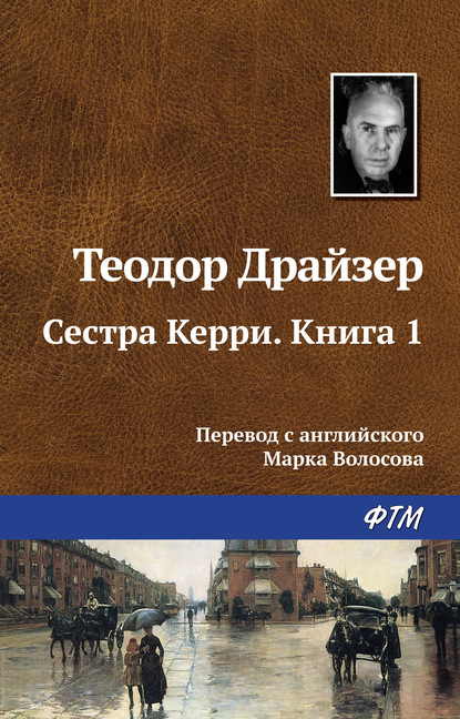 Сестра Керри. Книга 1 — Теодор Драйзер