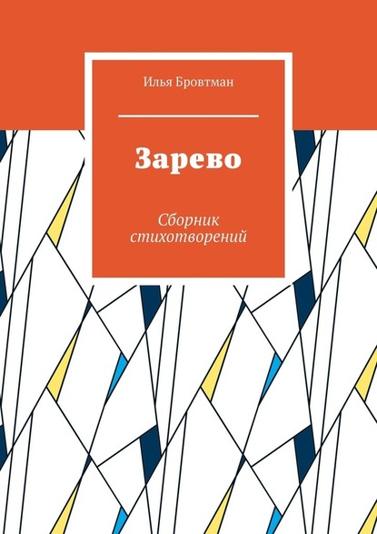 Зарево. Сборник стихотворений — Илья Бровтман