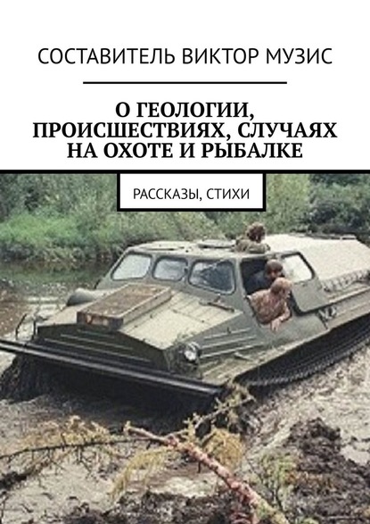 О геологии, происшествиях, случаях на охоте и рыбалке. Рассказы, стихи — Виктор Музис