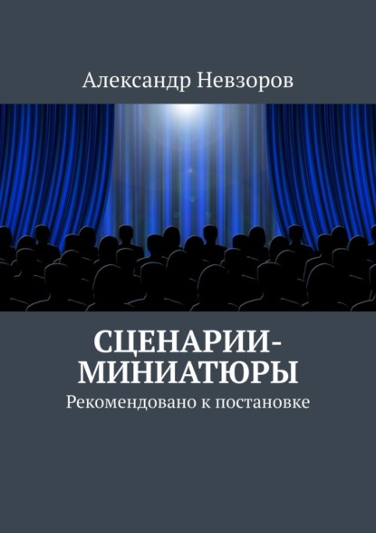 Сценарии-миниатюры. Рекомендовано к постановке — Александр Невзоров