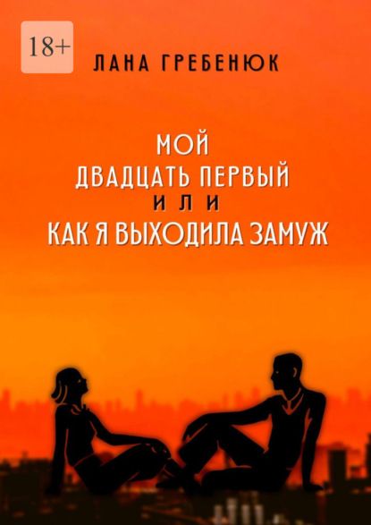 Мой двадцать первый, или Как я выходила замуж. Реальная история любви — Лана Гребенюк