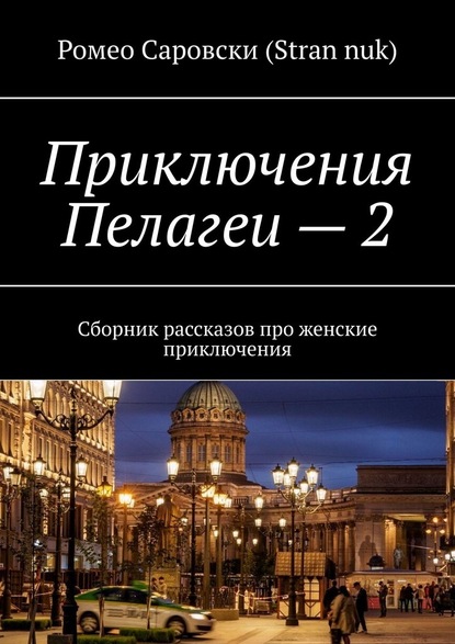 Приключения Пелагеи – 2. Сборник рассказов про женские приключения — Ромео Саровски (Stran nuk)