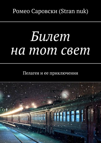 Билет на тот свет. Пелагея и ее приключения — Ромео Саровски (Stran nuk)