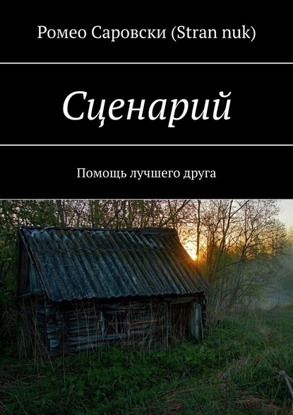 Сценарий. Помощь лучшего друга — Ромео Саровски (Stran nuk)