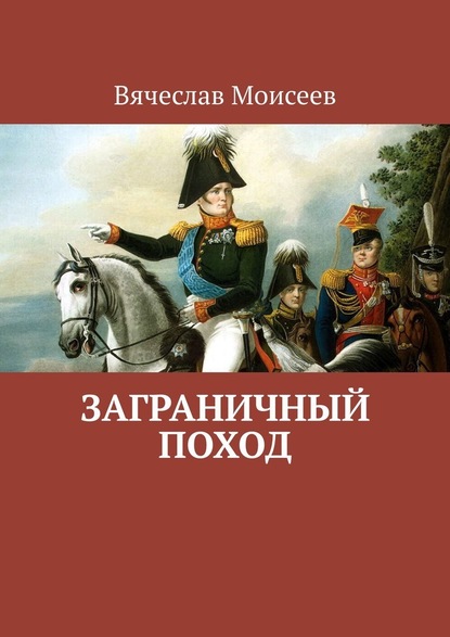 Заграничный поход — Вячеслав Моисеев