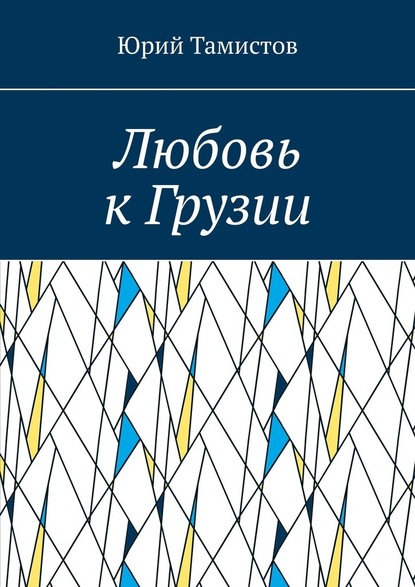 Любовь к Грузии — Юрий Тамистов