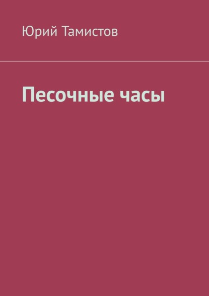 Песочные часы — Юрий Тамистов