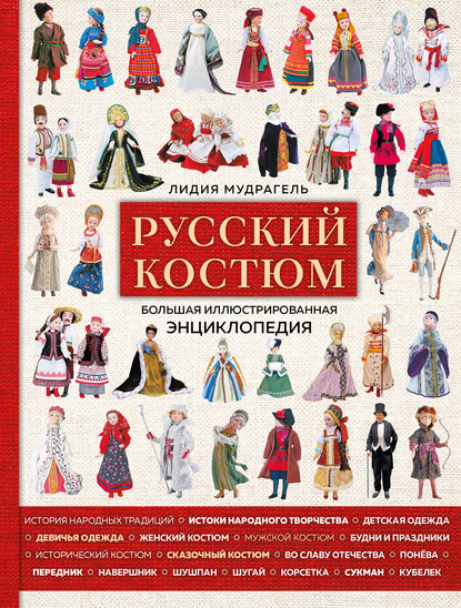 Русский костюм. Большая иллюстрированная энциклопедия - Лидия Мудрагель