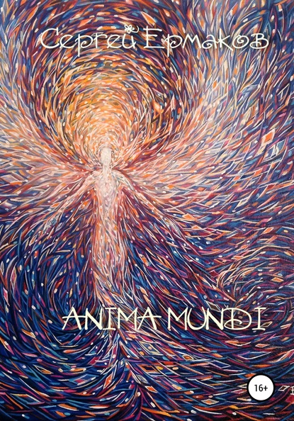 Anima Mundi — Сергей Ермаков