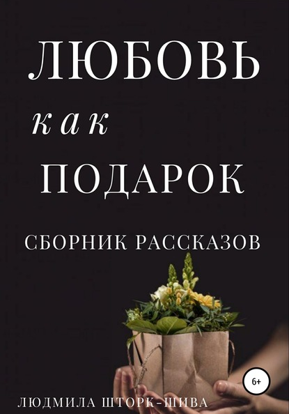 Любовь как подарок. Сборник рассказов — Людмила Шторк-Шива