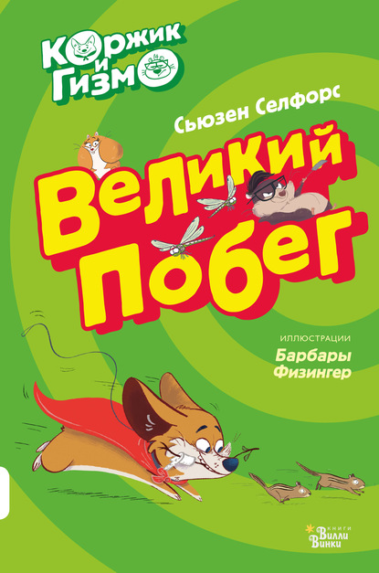 Коржик и Гизмо. Великий побег - Сьюзен Селфорс